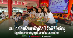 น่ารักอบอุ่นหัวใจ! อนุบาลโรงเรียนเจริญศิลป์ จัดพิธีไหว้ครู ปลูกฝังความกตัญญู สืบสานวัฒนธรรมไทย