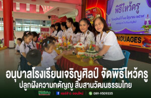 น่ารักอบอุ่นหัวใจ! อนุบาลโรงเรียนเจริญศิลป์ จัดพิธีไหว้ครู ปลูกฝังความกตัญญู สืบสานวัฒนธรรมไทย นักเรียนอนุบาลโรงเรียนเจริญศิลป์มอบพานดอกไม้ให้แก่คณะครูในพิธีไหว้ครู