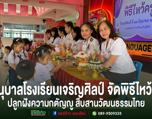 นักเรียนอนุบาลโรงเรียนเจริญศิลป์มอบพานดอกไม้ให้แก่คณะครูในพิธีไหว้ครู