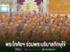 พระโกศัยเจติยารักษ์,ดร.เข้าร่วมโครงการพระบริบาลภิกษุไข้ สร้างเสริมสุขภาวะพระสงฆ์ไทย เฉลิมพระเกียรติ เนื่องในวาระมหามงคล ๙๙ พรรษา สมเด็จพระสังฆราช กลุ่มพระสงฆ์ในจีวรสีส้มร่วมถ่ายภาพหมู่หน้าพระพุทธรูป