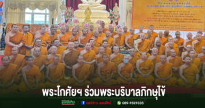พระโกศัยเจติยารักษ์,ดร.เข้าร่วมโครงการพระบริบาลภิกษุไข้ สร้างเสริมสุขภาวะพระสงฆ์ไทย เฉลิมพระเกียรติ เนื่องในวาระมหามงคล ๙๙ พรรษา สมเด็จพระสังฆราช