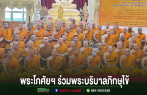 พระโกศัยเจติยารักษ์,ดร.เข้าร่วมโครงการพระบริบาลภิกษุไข้ สร้างเสริมสุขภาวะพระสงฆ์ไทย เฉลิมพระเกียรติ เนื่องในวาระมหามงคล ๙๙ พรรษา สมเด็จพระสังฆราช กลุ่มพระสงฆ์ในจีวรสีส้มร่วมถ่ายภาพหมู่หน้าพระพุทธรูป