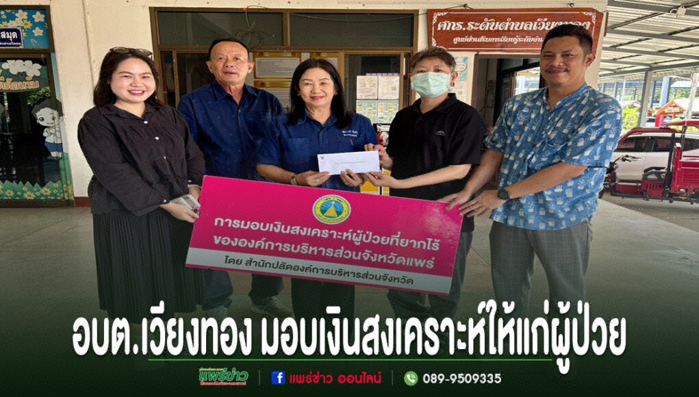 อบต.เวียงทอง มอบเงินสงเคราะห์ให้แก่ผู้ป่วย เพื่อเป็นค่าใช้จ่ายในการเดินทางเข้ารับการรักษาพยาบาล ตัวแทน อบต.เวียงทอง ร่วมมอบเงินสงเคราะห์ช่วยเหลือผู้ป่วยยากไร้