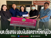 ตัวแทน อบต.เวียงทอง ร่วมมอบเงินสงเคราะห์ช่วยเหลือผู้ป่วยยากไร้