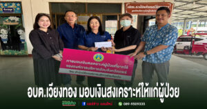 อบต.เวียงทอง มอบเงินสงเคราะห์ให้แก่ผู้ป่วย เพื่อเป็นค่าใช้จ่ายในการเดินทางเข้ารับการรักษาพยาบาล