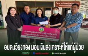อบต.เวียงทอง มอบเงินสงเคราะห์ให้แก่ผู้ป่วย เพื่อเป็นค่าใช้จ่ายในการเดินทางเข้ารับการรักษาพยาบาล ตัวแทน อบต.เวียงทอง ร่วมมอบเงินสงเคราะห์ช่วยเหลือผู้ป่วยยากไร้