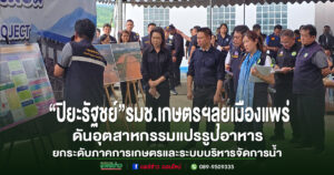 (มีคลิป)วรวัจน์ฯเชิญ รมช.เกษตรฯ “ปิยะรัฐชย์”ลุยเมืองแพร่ ยกระดับภาคการเกษตรและระบบบริหารจัดการน้ำเชิงรุก ด้วย AI พร้อมดันอุตสาหกรรมแปรรูปอาหาร เปลี่ยนเมืองวัตถุดิบราคาถูกสู่ศูนย์กลางนวัตกรรมมูลค่าสูง ด้วยระบบเกษตรอัจฉริยะ