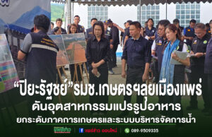 (มีคลิป)วรวัจน์ฯเชิญ รมช.เกษตรฯ “ปิยะรัฐชย์”ลุยเมืองแพร่ ยกระดับภาคการเกษตรและระบบบริหารจัดการน้ำเชิงรุก ด้วย AI พร้อมดันอุตสาหกรรมแปรรูปอาหาร เปลี่ยนเมืองวัตถุดิบราคาถูกสู่ศูนย์กลางนวัตกรรมมูลค่าสูง ด้วยระบบเกษตรอัจฉริยะ คณะผู้บริหารกระทรวงเกษตรฯ รับฟังการบรรยายสรุปโครงการบริหารจัดการน้ำและยกระดับภาคการเกษตร