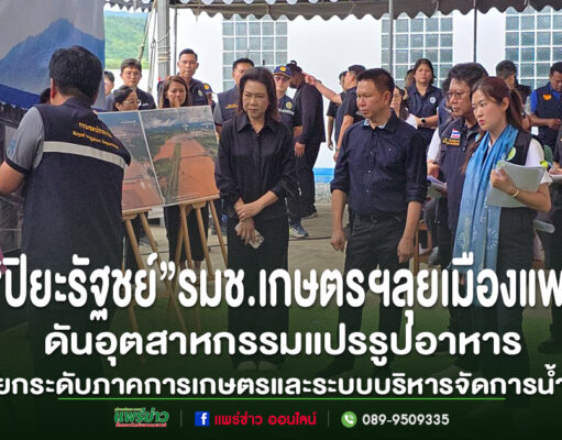(มีคลิป)วรวัจน์ฯเชิญ รมช.เกษตรฯ “ปิยะรัฐชย์”ลุยเมืองแพร่ ยกระดับภาคการเกษตรและระบบบริหารจัดการน้ำเชิงรุก ด้วย AI พร้อมดันอุตสาหกรรมแปรรูปอาหาร เปลี่ยนเมืองวัตถุดิบราคาถูกสู่ศูนย์กลางนวัตกรรมมูลค่าสูง ด้วยระบบเกษตรอัจฉริยะ คณะผู้บริหารกระทรวงเกษตรฯ รับฟังการบรรยายสรุปโครงการบริหารจัดการน้ำและยกระดับภาคการเกษตร