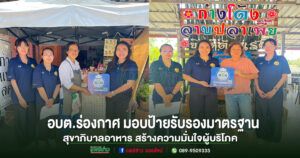 อบต.ร่องกาศมอบป้ายรับรองมาตรฐานสุขาภิบาลอาหารสร้างความมั่นใจผู้บริโภค
