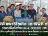 (มีคลิป)พีพีดี แพร่รีไซเคิล และพีพีดี กรุ๊ฟ ร่วมภาคีเครือข่าย มอบเงิน 300,000 บาท ปรับปรุงห้องผู้ป่วยกึ่งวิกฤต โรงพยาบาลแพร่ กลุ่มตัวแทนมอบเงินบริจาค 300,000 บาท เพื่อปรับปรุงห้องผู้ป่วยโรงพยาบาลแพร่