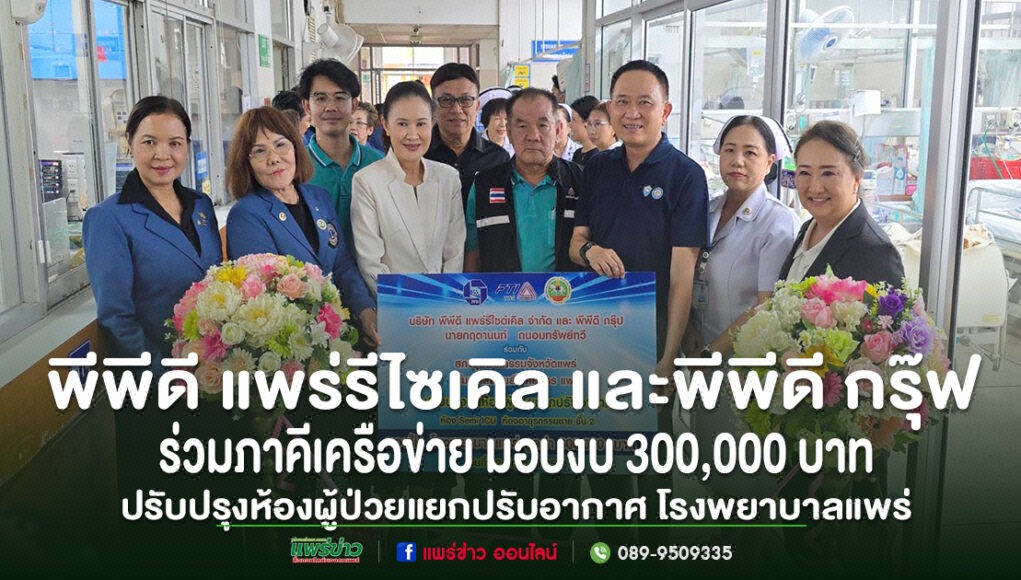 kk กลุ่มตัวแทนมอบเงินบริจาค 300,000 บาท เพื่อปรับปรุงห้องผู้ป่วยโรงพยาบาลแพร่