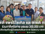 กลุ่มตัวแทนมอบเงินบริจาค 300,000 บาท เพื่อปรับปรุงห้องผู้ป่วยโรงพยาบาลแพร่