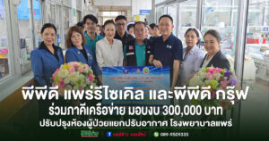 (มีคลิป)พีพีดี แพร่รีไซเคิล และพีพีดี กรุ๊ฟ ร่วมภาคีเครือข่าย มอบเงิน 300,000 บาท ปรับปรุงห้องผู้ป่วยกึ่งวิกฤต โรงพยาบาลแพร่