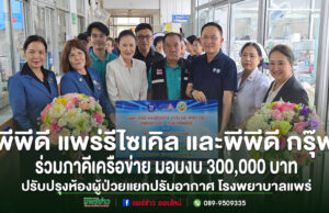 (มีคลิป)พีพีดี แพร่รีไซเคิล และพีพีดี กรุ๊ฟ ร่วมภาคีเครือข่าย มอบเงิน 300,000 บาท ปรับปรุงห้องผู้ป่วยกึ่งวิกฤต โรงพยาบาลแพร่ กลุ่มตัวแทนมอบเงินบริจาค 300,000 บาท เพื่อปรับปรุงห้องผู้ป่วยโรงพยาบาลแพร่