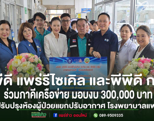 กลุ่มตัวแทนมอบเงินบริจาค 300,000 บาท เพื่อปรับปรุงห้องผู้ป่วยโรงพยาบาลแพร่