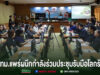 บรรยากาศการประชุมรับมือโลกร้อนของ ทม.แพร่ มีผู้เข้าร่วมประชุมนั่งเรียงรายสองฝั่งโต๊ะยาว
