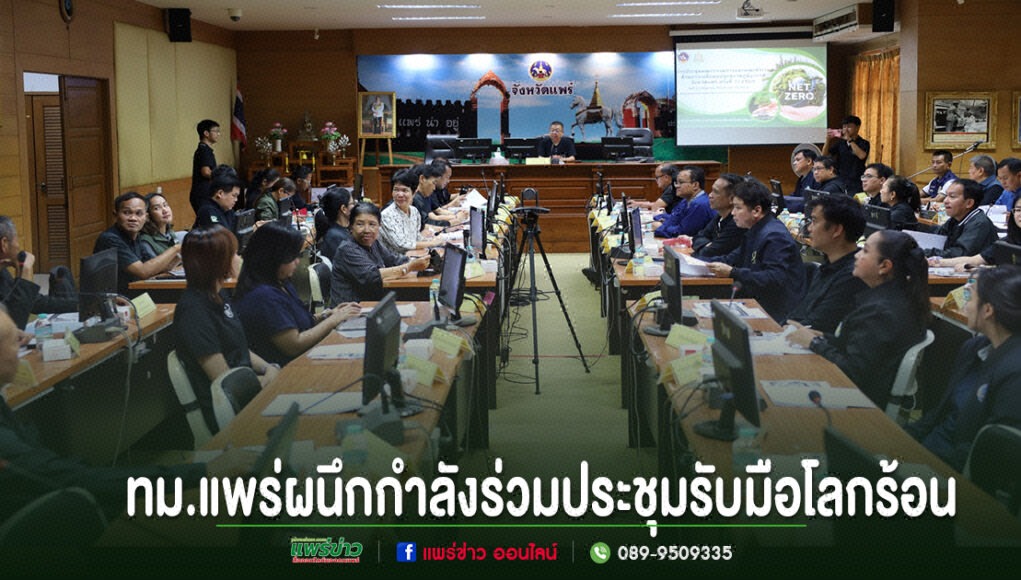 เทศบาลเมืองแพร่ผนึกกำลังรับมือโลกร้อน! ร่วมประชุมคณะทำงานด้านการเปลี่ยนแปลงสภาพภูมิอากาศ เดินหน้าสู่เมืองยั่งยืน บรรยากาศการประชุมรับมือโลกร้อนของ ทม.แพร่ มีผู้เข้าร่วมประชุมนั่งเรียงรายสองฝั่งโต๊ะยาว