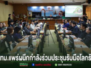 บรรยากาศการประชุมรับมือโลกร้อนของ ทม.แพร่ มีผู้เข้าร่วมประชุมนั่งเรียงรายสองฝั่งโต๊ะยาว