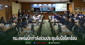 เทศบาลเมืองแพร่ผนึกกำลังรับมือโลกร้อน! ร่วมประชุมคณะทำงานด้านการเปลี่ยนแปลงสภาพภูมิอากาศ เดินหน้าสู่เมืองยั่งยืน