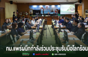 เทศบาลเมืองแพร่ผนึกกำลังรับมือโลกร้อน! ร่วมประชุมคณะทำงานด้านการเปลี่ยนแปลงสภาพภูมิอากาศ เดินหน้าสู่เมืองยั่งยืน บรรยากาศการประชุมรับมือโลกร้อนของ ทม.แพร่ มีผู้เข้าร่วมประชุมนั่งเรียงรายสองฝั่งโต๊ะยาว