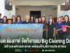 เจ้าหน้าที่ อบต.ร่องกาศ ร่วมกิจกรรม Big Cleaning Day ถือป้ายและอุปกรณ์ทำความสะอาด