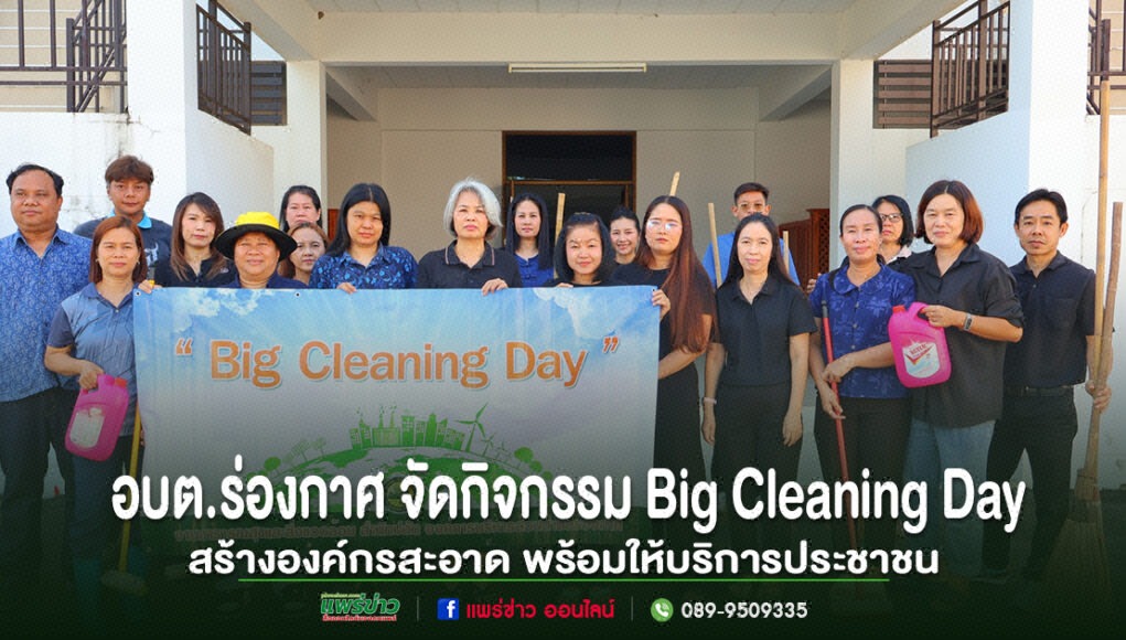 เจ้าหน้าที่ อบต.ร่องกาศ ร่วมกิจกรรม Big Cleaning Day ถือป้ายและอุปกรณ์ทำความสะอาด