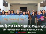 อบต.ร่องกาศ จัดกิจกรรม Big Cleaning Day สร้างองค์กรสะอาด พร้อมให้บริการประชาชน เจ้าหน้าที่ อบต.ร่องกาศ ร่วมกิจกรรม Big Cleaning Day ถือป้ายและอุปกรณ์ทำความสะอาด