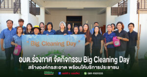 อบต.ร่องกาศ จัดกิจกรรม Big Cleaning Day สร้างองค์กรสะอาด พร้อมให้บริการประชาชน