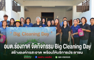 เจ้าหน้าที่ อบต.ร่องกาศ ร่วมกิจกรรม Big Cleaning Day ถือป้ายและอุปกรณ์ทำความสะอาด