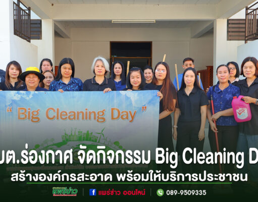 เจ้าหน้าที่ อบต.ร่องกาศ ร่วมกิจกรรม Big Cleaning Day ถือป้ายและอุปกรณ์ทำความสะอาด