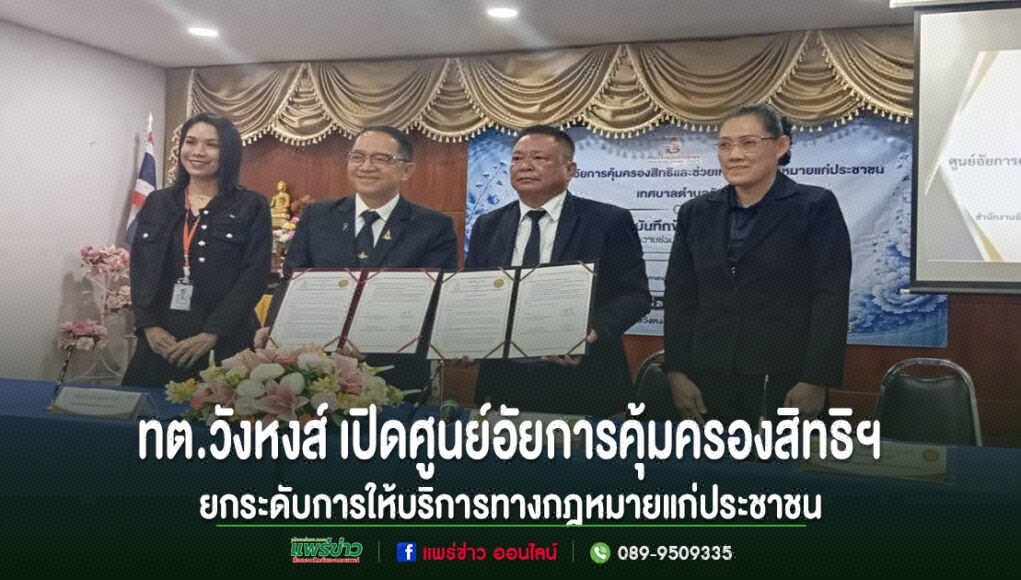 คณะผู้บริหารร่วมถือเอกสารข้อตกลงในพิธีเปิดศูนย์อัยการคุ้มครองสิทธิฯ ทต.วังหงส์