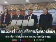 เทศบาลตำบลวังหงส์ เปิดศูนย์อัยการคุ้มครองสิทธิฯยกระดับการให้บริการทางกฎหมายแก่ประชาชน คณะผู้บริหารร่วมถือเอกสารข้อตกลงในพิธีเปิดศูนย์อัยการคุ้มครองสิทธิฯ ทต.วังหงส์
