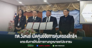 เทศบาลตำบลวังหงส์ เปิดศูนย์อัยการคุ้มครองสิทธิฯยกระดับการให้บริการทางกฎหมายแก่ประชาชน