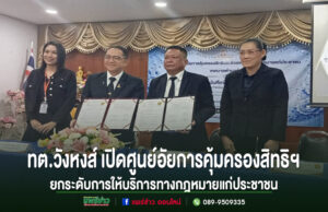 คณะผู้บริหารร่วมถือเอกสารข้อตกลงในพิธีเปิดศูนย์อัยการคุ้มครองสิทธิฯ ทต.วังหงส์