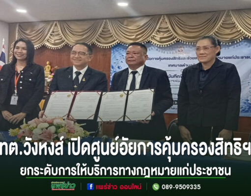 คณะผู้บริหารร่วมถือเอกสารข้อตกลงในพิธีเปิดศูนย์อัยการคุ้มครองสิทธิฯ ทต.วังหงส์