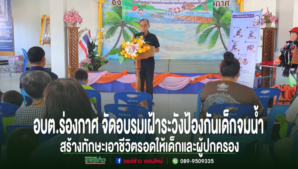 อบต.ร่องกาศ จัดอบรมเฝ้าระวังป้องกันเด็กจมน้ำ มีวิทยากรพูดบนเวทีและผู้เข้าร่วมรับฟัง