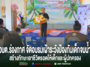 อบต.ร่องกาศ จัดโครงการเฝ้าระวังป้องกันเด็กจมน้ำ สร้างทักษะเอาชีวิตรอดให้เด็กและผู้ปกครอง อบต.ร่องกาศ จัดอบรมเฝ้าระวังป้องกันเด็กจมน้ำ มีวิทยากรพูดบนเวทีและผู้เข้าร่วมรับฟัง