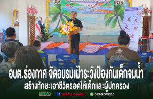 อบต.ร่องกาศ จัดอบรมเฝ้าระวังป้องกันเด็กจมน้ำ มีวิทยากรพูดบนเวทีและผู้เข้าร่วมรับฟัง