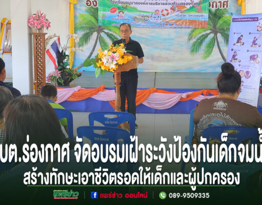 อบต.ร่องกาศ จัดอบรมเฝ้าระวังป้องกันเด็กจมน้ำ มีวิทยากรพูดบนเวทีและผู้เข้าร่วมรับฟัง
