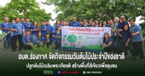 อบต.ร่องกาศ จัดกิจกรรมวันต้นไม้ประจำปีของชาติ 2569 ปลูกต้นไม้เฉลิมพระเกียรติ สร้างพื้นที่สีเขียวเพื่อชุมชน