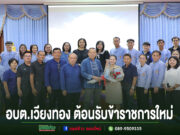 อบต.เวียงทอง ให้การต้อนรับข้าราชการโอนย้ายมาดำรงตำแหน่ง ครู โรงเรียนอนุบาล อบต.เวียงทอง