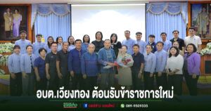 อบต.เวียงทอง ให้การต้อนรับข้าราชการโอนย้ายมาดำรงตำแหน่ง ครู โรงเรียนอนุบาล อบต.เวียงทอง