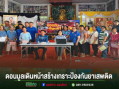 ดอนมูลเดินหน้าสร้างเกราะป้องกันยาเสพติด! เปิดพื้นที่สร้างสรรค์ให้เด็กและเยาวชน ห่างไกลอบายมุข สู่ชุมชนเข้มแข็งอย่างยั่งยืน