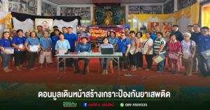 ดอนมูลเดินหน้าสร้างเกราะป้องกันยาเสพติด! เปิดพื้นที่สร้างสรรค์ให้เด็กและเยาวชน ห่างไกลอบายมุข สู่ชุมชนเข้มแข็งอย่างยั่งยืน