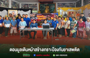 ดอนมูลเดินหน้าสร้างเกราะป้องกันยาเสพติด! เปิดพื้นที่สร้างสรรค์ให้เด็กและเยาวชน ห่างไกลอบายมุข สู่ชุมชนเข้มแข็งอย่างยั่งยืน