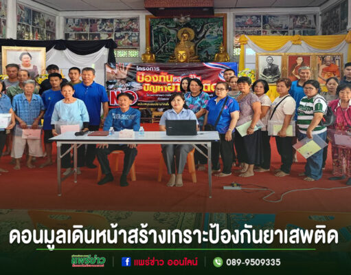 ดอนมูลเดินหน้าสร้างเกราะป้องกันยาเสพติด! เปิดพื้นที่สร้างสรรค์ให้เด็กและเยาวชน ห่างไกลอบายมุข สู่ชุมชนเข้มแข็งอย่างยั่งยืน