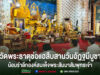 พุทธศาสนิกชนร่วมใจสืบสานวันอัฏฐมีบูชา ณ วัดพระธาตุช่อแฮ พระอารามหลวง น้อมรำลึกพระมหากรุณาธิคุณแห่งองค์สมเด็จพระสัมมาสัมพุทธเจ้า
