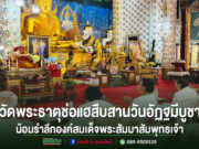 พุทธศาสนิกชนร่วมใจสืบสานวันอัฏฐมีบูชา ณ วัดพระธาตุช่อแฮ พระอารามหลวง น้อมรำลึกพระมหากรุณาธิคุณแห่งองค์สมเด็จพระสัมมาสัมพุทธเจ้า