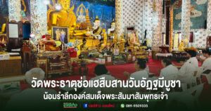 พุทธศาสนิกชนร่วมใจสืบสานวันอัฏฐมีบูชา ณ วัดพระธาตุช่อแฮ พระอารามหลวง น้อมรำลึกพระมหากรุณาธิคุณแห่งองค์สมเด็จพระสัมมาสัมพุทธเจ้า